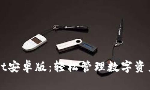 下载TPWallet安卓版：轻松管理数字资产的首选工具
