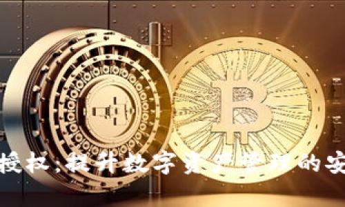 tpwallet管理授权：提升数字资产管理的安全性与便捷性