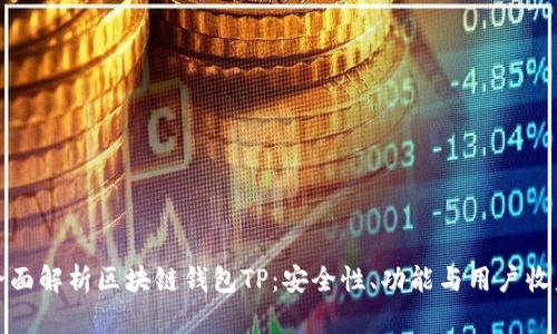 全面解析区块链钱包TP：安全性、功能与用户收益