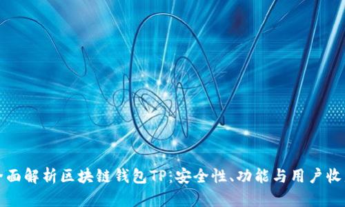 全面解析区块链钱包TP：安全性、功能与用户收益