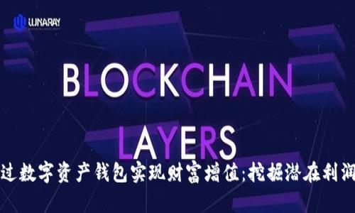 如何通过数字资产钱包实现财富增值：挖掘潜在利润与收益