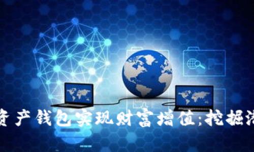 如何通过数字资产钱包实现财富增值：挖掘潜在利润与收益