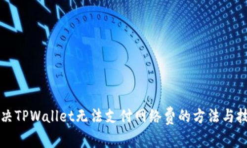 解决TPWallet无法支付网络费的方法与技巧