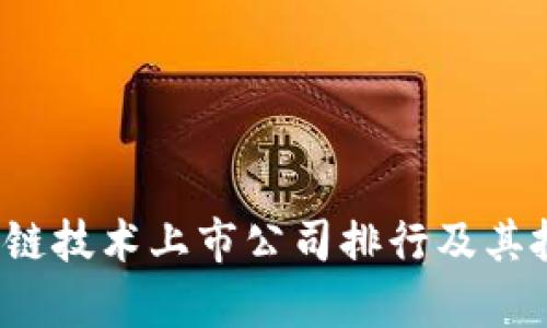 2023年区块链技术上市公司排行及其投资价值分析