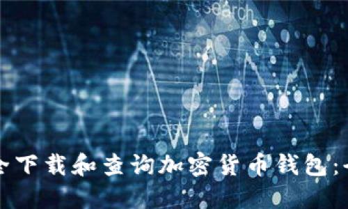 如何安全下载和查询加密货币钱包：全面指南