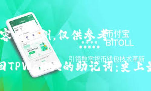 注意：以下内容为示例，仅供参考。

如何有效找回TPWallet的助记词：史上最详细的指南