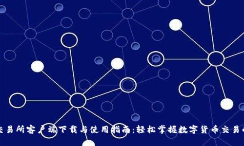 优币交易所客户端下载与使用指南：轻松掌握数字货币交易的秘诀
