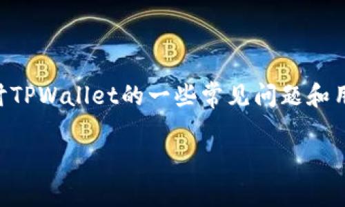 在讨论一个特定数字货币钱包（如TPWallet）时，许多用户可能会感受到不满和挫折，甚至认为它不够优秀。对此，本文将重点探讨TPWallet的一些常见问题和用户反馈，帮助读者了解其潜在的不足之处。同时，我们也会尝试总结一些成功的数字货币钱包的特点，提供有价值的信息和分析。

TPWallet的缺陷分析：用户体验为何不佳？