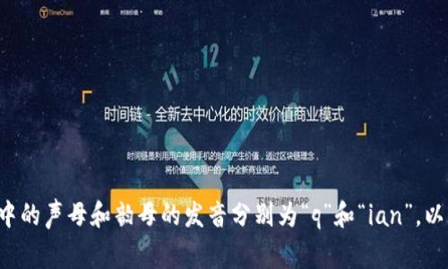 “im钱包”中的“im”的读音为英语字母“i”和“m”的发音，通常发音为 /aɪ ɛm/。而“钱包”的读音为汉语拼音的“qián bāo”，拼音中的声母和韵母的发音分别为“q”和“ian”，以及“b”和“ao”。因此整合起来，“im钱包”的读音可以理解为“aɪ ɛm qián bāo”。如果你有其他的语言需求或具体问题，请告诉我！