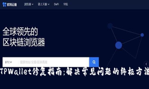 TPWallet修复指南：解决常见问题的终极方法