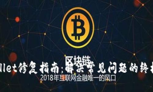 TPWallet修复指南：解决常见问题的终极方法