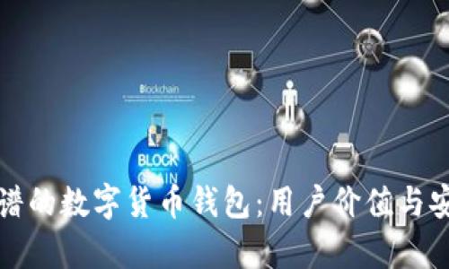 如何选择靠谱的数字货币钱包：用户价值与安全性全解析