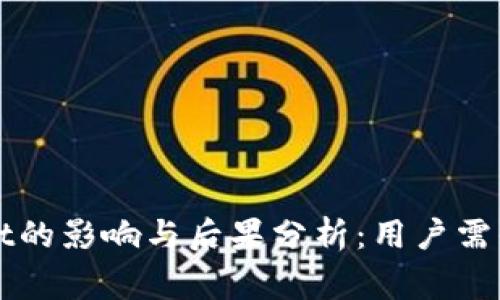 卸载TPWallet的影响与后果分析：用户需知的注意事项