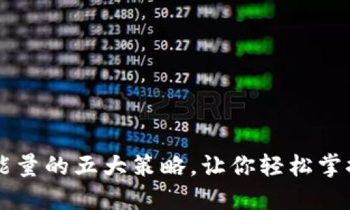 提升TPWallet能量的五大策略，让你轻松掌握数字资产管理