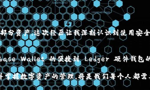 数字货币主流钱包是什么？一文了解最受欢迎的数字资产存储工具

数字货币钱包, 主流钱包, 电子钱包, 加密货币, 数字资产/guanjianci

引言：数字货币钱包的必要性
随着区块链技术的发展和数字货币的普及，越来越多的人开始接触和投资数字资产。在这样的背景下，数字货币钱包的重要性不言而喻。它不仅是存储数字资产的工具，还涉及到资产的安全性和流动性问题。因此，选择一个合适的数字货币钱包显得尤为重要。

数字货币钱包的种类
数字货币钱包可以按照不同的标准分类，以下是几种主要的分类方法：

h41. 按照类型分类/h4
数字货币钱包主要分为热钱包和冷钱包。热钱包是指可以直接连接互联网的钱包，通常用于频繁交易。冷钱包则是脱离互联网的存储方式，更加安全，适合长期持有。

h42. 按照控制方式分类/h4
有些钱包是由用户自己掌控的私钥（例如桌面钱包或硬件钱包），而另一些钱包则由第三方服务提供商控制私钥，如交易所钱包。这种分类对用户的安全性、隐私性和便利性都有重要影响。

主流数字货币钱包推荐
随着数字货币市场的发展，涌现出了许多主流钱包。以下是一些现在市场上最受欢迎、使用广泛的数字货币钱包：

h41. Coinbase Wallet/h4
Coinbase 作为一个全球知名的数字货币交易平台，其旗下的 Coinbase Wallet 是一个非常方便的选择。用户可以轻松创建一个钱包并收到比特币、以太坊等多种加密货币。其用户友好的界面也适合新手。

h42. MetaMask/h4
MetaMask 是一个以太坊钱包，主要用于连接去中心化应用（DApps）和去中心化金融（DeFi）。由于其广泛的应用场景，MetaMask 成为了以太坊生态中最受欢迎的钱包之一。用户可以自由地管理他们的以太坊资产，同时享受便捷的 DApp 体验。

h43. Ledger 硬件钱包/h4
硬件钱包因其出色的安全性而备受喜爱。Ledger Wallet 是其中的佼佼者，能安全地存储私钥并防止被黑客攻击。尽管硬件钱包使用起来相对繁琐，但其高安全性使得许多投资者愿意为此付出努力。

h44. Trust Wallet/h4
Trust Wallet 是 Binance 旗下的移动数字货币钱包，支持多种加密资产的存储和交易。用户可以在该平台上安全地存储其各种代币，同时还能够通过 DApp 进行去中心化交易。

h45. Exodus Wallet/h4
Exodus 是一个用户友好的多货币桌面钱包，提供内置交易功能。其直观的界面和丰富的功能使得 Exodus 成为了很多新手和经验丰富的交易者的首选。

选择钱包的关键因素
在选择数字货币钱包时，用户应考虑多个关键因素：

h4安全性/h4
安全性无疑是选择数字货币钱包时最重要的因素之一。用户需要确保钱包提供高强度的加密，并拥有备份措施，以防止数据丢失。

h4易用性/h4
特别是对于新手，钱包的易用性也十分重要。大多数用户希望能够迅速上手、简单操作，因此选择界面友好且功能清晰的钱包是明智之举。

h4资产管理功能/h4
理想的钱包应支持多种数字货币的存储和交易。用户可能会持有多种类型的加密资产，因此钱包的多样性直接关系到使用的便捷性。

钱包安全性的个人见解
在我的个人经验中，安全性始终是我选择数字货币钱包时的首要考虑。曾经在一个小型交易所交易时，我的账户曾因黑客攻击而损失了部分资产，这次经历让我深刻认识到使用安全钱包的必要性。因此，我现在大多数的数字资产都存储在冷钱包中，只有少部分必须用于交易的资产存于热钱包。

总结：选择适合自己的数字货币钱包
总的来说，数字货币钱包是每个数字资产投资者的必备工具。选择合适的钱包不仅能保障资产的安全，还能提升交易的便利性。从 Coinbase Wallet 的便捷到 Ledger 硬件钱包的安全，不同钱包都有其独特的优势。了解市场上主流的钱包类型及其功能，根据自己的需求做出选择，才能更好地管理和投资数字资产。

希望这篇文章能帮助你更好地理解数字货币钱包的种类以及选择钱包时需要注意的关键因素。在这个快速变化的数字经济时代，了解并掌握数字资产的管理，将是我们每个人都需要面对的挑战，也是我们未来投资的方向。