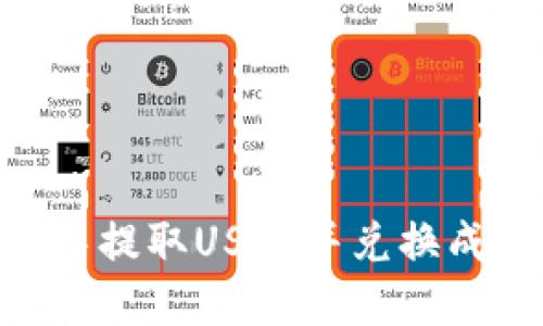 如何在TPWallet中提取USDT并兑换成人民币：完整指南