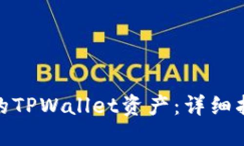 如何找回被盗的TPWallet资产：详细指南与预防措施