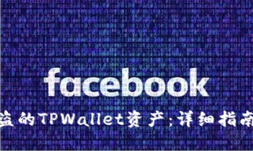如何找回被盗的TPWallet资产：详细指南与预防措施