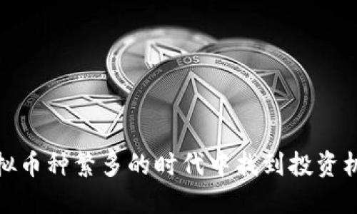 如何在虚拟币种繁多的时代中找到投资机会与价值