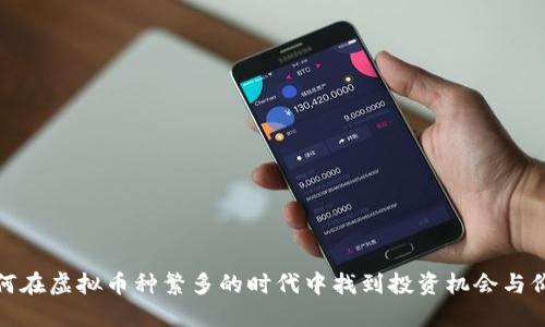如何在虚拟币种繁多的时代中找到投资机会与价值