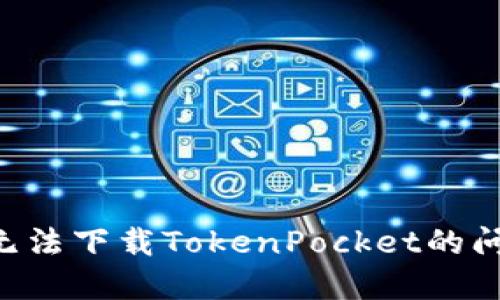 解决苹果手机无法下载TokenPocket的问题：步骤与技巧