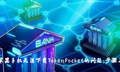 解决苹果手机无法下载TokenPocket的问题：步骤与技巧