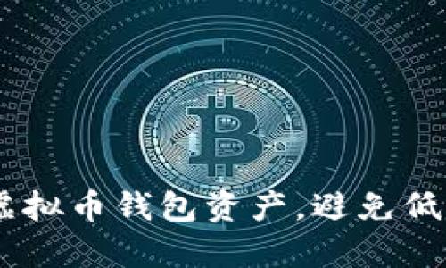 如何有效管理你的虚拟币钱包资产，避免低于100 USDT的困境