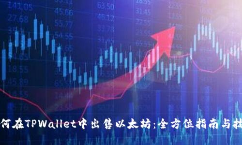 如何在TPWallet中出售以太坊：全方位指南与技巧