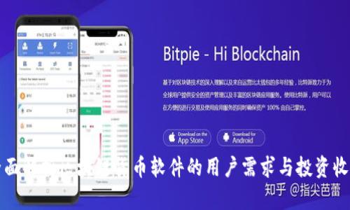 全面解析区块链货币软件的用户需求与投资收益