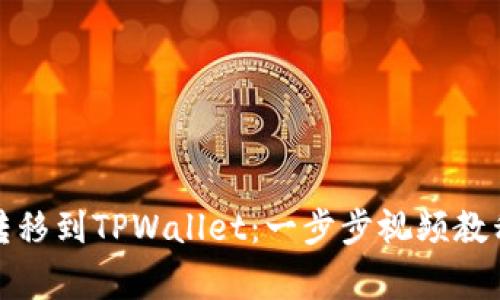 如何将猪币安全转移到TPWallet：一步步视频教程与常见问题解答