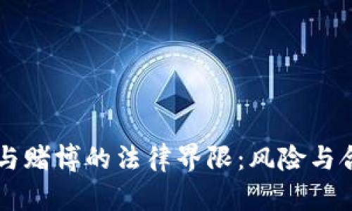 虚拟币与赌博的法律界限：风险与合规解析
