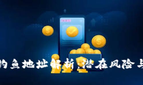 tpwallet钓鱼地址解析：潜在风险与预防措施