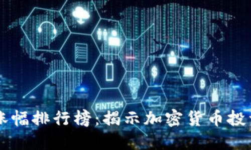 虚拟币历史涨幅排行榜：揭示加密货币投资的巨大潜力