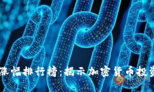 虚拟币历史涨幅排行榜：揭示加密货币投资的巨大潜力