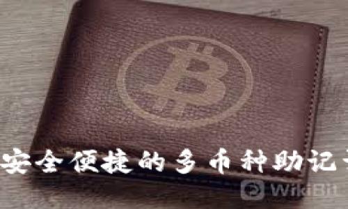 TPWallet：安全便捷的多币种助记词管理方法
