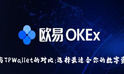 Bitpie钱包与TPWallet的对比：选择最适合你的数字资产管理工具