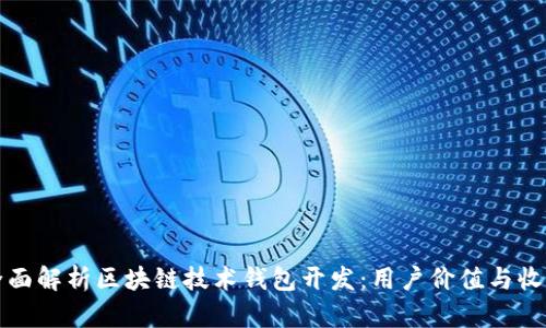 全面解析区块链技术钱包开发：用户价值与收益