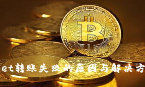 TPWallet转账失败的原因与解决方案解析