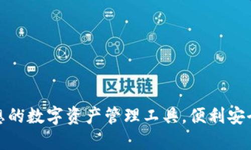 TPWallet: 您理想的数字资产管理工具，便利安全的功能尽在掌握