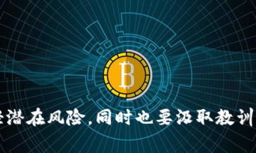 TPWallet停止服务意味着该数字钱包平台不再提供其原有的功能和服务，这可能包括但不限于存储、交易以及管理加密货币的功能。该消息可能会对用户产生一定影响，尤其是那些依赖该平台进行日常加密货币交易、转账或投资的人。

### 发生的原因

停止服务的原因可能有很多，例如：

1. **安全问题**：如果TPWallet发现其系统存在严重的安全漏洞，可能会决定停止服务以保护用户的资金。
2. **法律法规**：数字货币的监管环境不断变化，有可能TPWallet由于无法满足新法规而选择停业。
3. **市场竞争**：在竞争激烈的加密货币领域，某些平台可能因为无法与其他服务商竞争而选择关闭。
4. **财务困境**：如果公司的资金流出现问题，持续运营可能变得不可行。
5. **战略调整**：有可能TPWallet决定进入其他领域或是合并收购，从而停止现有服务。

### 对用户的影响

对用户而言，TPWallet的停止服务可能导致以下几种影响：

- **资金安全**：用户需尽快将其存储在TPWallet中的数字货币转移到其他安全钱包中。这要求用户对自己的资金安全进行重新评估。
- **交易受阻**：如果用户正在进行的交易依赖于TPWallet，那么这将导致交易中断。
- **数据丢失**：用户的交易历史、地址等信息可能无法访问，这在某些情况下会带来麻烦。
- **支持和服务的缺失**：停止服务意味着用户将失去与平台的任何形式的技术支持或客户服务。

### 如何应对

面对TPWallet停止服务的情况，用户应该采取如下措施：

#### 1. **尽快转移资产**

用户第一步应该是立即将资金转移到其他平台或个人钱包中。可以选择一些知名度高且口碑良好的数字钱包，比如Ledger、Trezor等硬件钱包，以保证资金安全。

#### 2. **做好备份**

在转移资产之前，务必对自己的钱包备份，包括私钥和助记词等。如果丢失这些信息，将无法恢复钱包和其中的资产。

#### 3. **关注官方消息**

保持关注TPWallet的官方通知，以获取有关资产转移和服务终止的最新信息。有时，官方会给出明确的指示和时间框架，帮助用户安全转移其资产。

### 预防措施

为了避免未来类似的困扰，用户可以采取一些预防措施：

- **多钱包策略**：不要将所有资产集中在一个钱包中，选择多个钱包进行分散存储可以降低风险。
- **选择可靠的平台**：在选择钱包或交易平台时，研究比较不同平台的安全性、用户评价和历史表现。
- **定期检查安全性**：定期审查自己的数字资产安全性，以及所用钱包的安全更新情况。
  
### 结束语

TPWallet停止服务是一件让许多用户忧心的事情，不论出于何种原因，作为用户，都应该及时行动以保护自己的利益。万一停服务，保持冷静并采取合理措施，会大大减轻潜在风险。同时也要汲取教训，未来在选择数字资产存储和交易平台时，要更加谨慎，确保能够更好地保障自己的资产安全。面对不断变化的加密市场，具备应变能力和解决问题的能力是非常重要的。