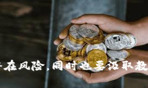 TPWallet停止服务意味着该数字钱包平台不再提供其原有的功能和服务，这可能包括但不限于存储、交易以及管理加密货币的功能。该消息可能会对用户产生一定影响，尤其是那些依赖该平台进行日常加密货币交易、转账或投资的人。

### 发生的原因

停止服务的原因可能有很多，例如：

1. **安全问题**：如果TPWallet发现其系统存在严重的安全漏洞，可能会决定停止服务以保护用户的资金。
2. **法律法规**：数字货币的监管环境不断变化，有可能TPWallet由于无法满足新法规而选择停业。
3. **市场竞争**：在竞争激烈的加密货币领域，某些平台可能因为无法与其他服务商竞争而选择关闭。
4. **财务困境**：如果公司的资金流出现问题，持续运营可能变得不可行。
5. **战略调整**：有可能TPWallet决定进入其他领域或是合并收购，从而停止现有服务。

### 对用户的影响

对用户而言，TPWallet的停止服务可能导致以下几种影响：

- **资金安全**：用户需尽快将其存储在TPWallet中的数字货币转移到其他安全钱包中。这要求用户对自己的资金安全进行重新评估。
- **交易受阻**：如果用户正在进行的交易依赖于TPWallet，那么这将导致交易中断。
- **数据丢失**：用户的交易历史、地址等信息可能无法访问，这在某些情况下会带来麻烦。
- **支持和服务的缺失**：停止服务意味着用户将失去与平台的任何形式的技术支持或客户服务。

### 如何应对

面对TPWallet停止服务的情况，用户应该采取如下措施：

#### 1. **尽快转移资产**

用户第一步应该是立即将资金转移到其他平台或个人钱包中。可以选择一些知名度高且口碑良好的数字钱包，比如Ledger、Trezor等硬件钱包，以保证资金安全。

#### 2. **做好备份**

在转移资产之前，务必对自己的钱包备份，包括私钥和助记词等。如果丢失这些信息，将无法恢复钱包和其中的资产。

#### 3. **关注官方消息**

保持关注TPWallet的官方通知，以获取有关资产转移和服务终止的最新信息。有时，官方会给出明确的指示和时间框架，帮助用户安全转移其资产。

### 预防措施

为了避免未来类似的困扰，用户可以采取一些预防措施：

- **多钱包策略**：不要将所有资产集中在一个钱包中，选择多个钱包进行分散存储可以降低风险。
- **选择可靠的平台**：在选择钱包或交易平台时，研究比较不同平台的安全性、用户评价和历史表现。
- **定期检查安全性**：定期审查自己的数字资产安全性，以及所用钱包的安全更新情况。
  
### 结束语

TPWallet停止服务是一件让许多用户忧心的事情，不论出于何种原因，作为用户，都应该及时行动以保护自己的利益。万一停服务，保持冷静并采取合理措施，会大大减轻潜在风险。同时也要汲取教训，未来在选择数字资产存储和交易平台时，要更加谨慎，确保能够更好地保障自己的资产安全。面对不断变化的加密市场，具备应变能力和解决问题的能力是非常重要的。