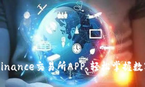 快速下载Binance交易所APP，轻松掌握数字资产交易