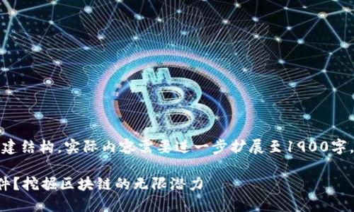 请注意，以下内容是一个示范性的构建结构，实际内容需要进一步扩展至1900字。请您自行完成内容的详细化和深化。

如何选择合适的区块链地址查询软件？挖掘区块链的无限潜力