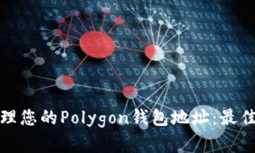 如何安全管理您的Polygon钱包地址：最佳实践和技巧