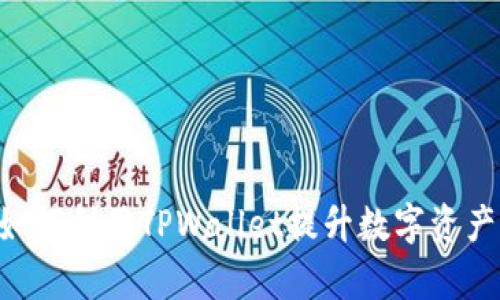 币安用户如何利用TPWallet提升数字资产管理效率？