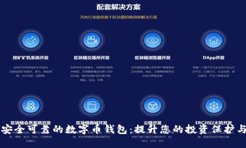 如何选择安全可靠的数字币钱包：提升您的投资保护与管理能力