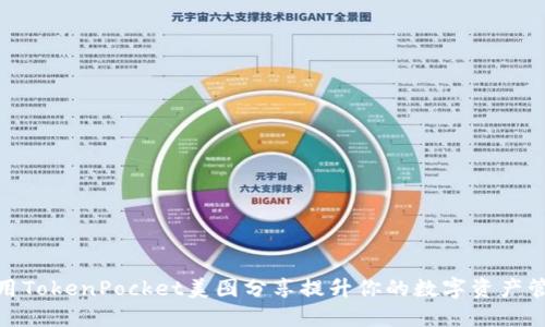 如何利用TokenPocket美图分享提升你的数字资产管理体验