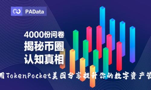 如何利用TokenPocket美图分享提升你的数字资产管理体验