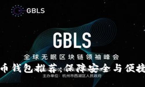 最靠谱的加密货币钱包推荐：保障安全与便捷的财富管理方案