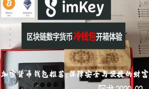 最靠谱的加密货币钱包推荐：保障安全与便捷的财富管理方案
